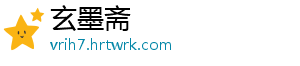玄墨斋_分享热门信息